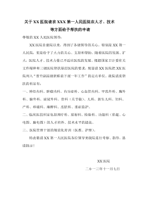 关于XX医院请求XXX第一人民医院在人才