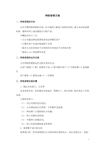 初步网络营销方案