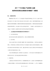 关于“广州(清远)产业转移工业园全过程造价咨询服务”--22-14
