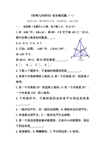 初等几何研究综合测试题(一)
