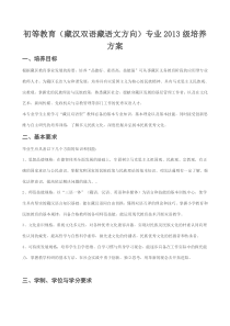 初等教育(藏汉双语藏语文方向)专业2013级培养方案