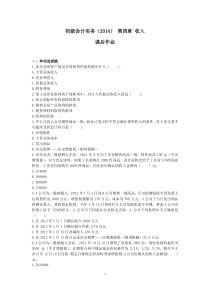 初级会计实务(2014)第四章收入课后作业(朱春明)