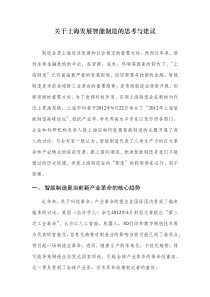 关于上海发展智能制造的思考与建议