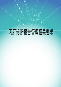 关于丙肝的一些知识
