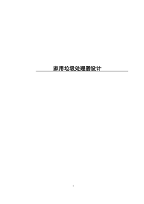 家用垃圾处理器的设计