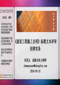 《建设工程施工合同》标准文本评审法律实务