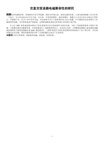 关于交直交变流器电磁兼容性的研究