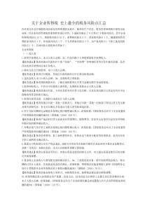 关于企业所得税史上最全的税务风险点汇总