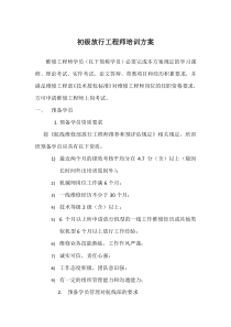 初级放行工程师培训方案R