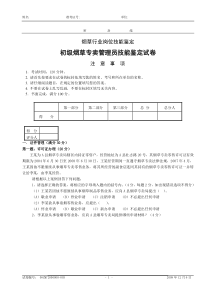 初级烟草专卖管理员技能试卷