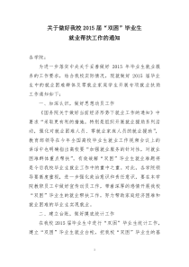 关于做好对我校双困学生就业帮扶工作的通知-2015