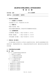 初试科目考试大纲-643人文地理学