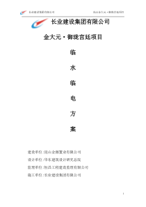 别墅临水临电方案