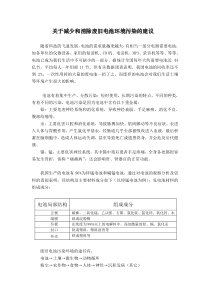 关于减少和消除废旧电池环境污染的建议