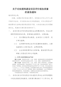 关于切实提高建设项目评价报告质量的紧急通知