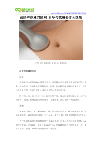 刮痧和拔罐的区别刮痧与拔罐有什么区别