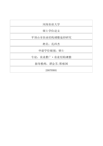 平顶山市农业结构调整途径研究