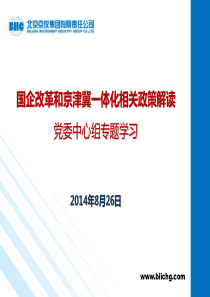关于北京市全面深化改革京津冀一体化工业和信息化发展形势等情况的报告.
