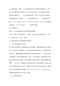 关于南海家园社区管理现状调查报告(杨迪)