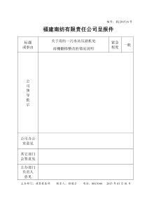 关于南纺一污水处理站带机处雨棚翻修的情况说明
