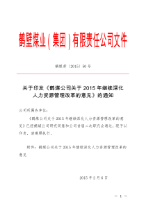关于印发《XX公司关于2015年继续深化人力资源管理改革的意见》的通知