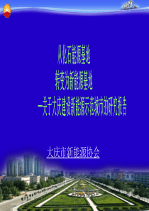 大庆能源基地建设