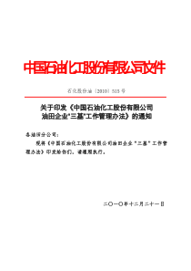 关于印发《中国石油化工股份有限公司油田企业“三基”工作管理办法》的通知(石化股份油〔2010〕515