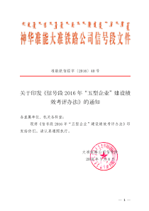 关于印发《信号段2016年“五型企业”建设绩效考评办法》的通知