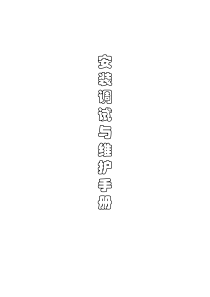 制冷系统安装与调试手册