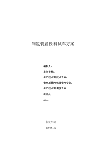 制氢装置投料试车方案