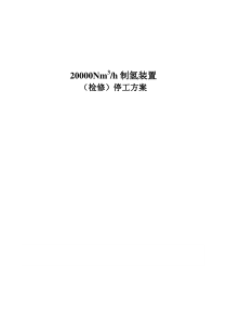制氢装置检修停工方案2012.6