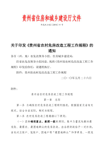 关于印发《贵州省农村危房改造工程工作规程》的通知