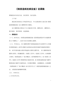 制浆造纸机械设备说课稿