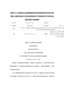 关于印发西安市大学生创业贷款实施办法的通知