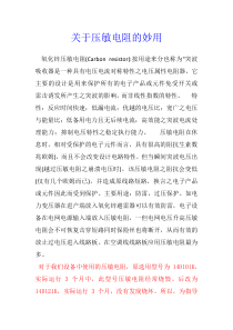 关于压敏电阻的妙用