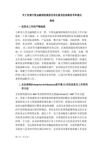 关于发展中国保险集团信息化建设的战略思考和建议-2008-07-25