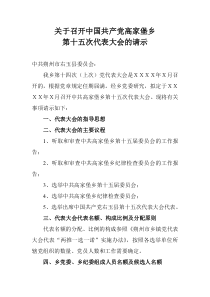关于召开中国共产党XX乡(镇)第XX次代表大会的请示