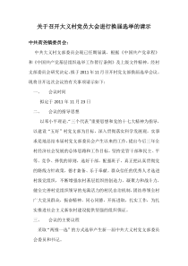 关于召开大义村党员大会进行换届选举的请示
