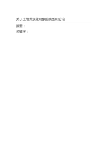 关于土地荒漠化现象的类型和防治