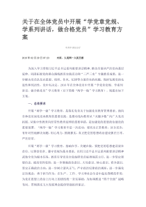 关于在全体党员中开展学党章党规学系列讲话做合格党员学习教育方案