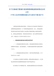 关于在海南开展境外旅客购物离境退税政策试点的公告(中华人民共和国财政部公告2010年第88号)