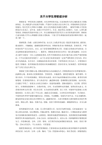 关于大学生抑郁症分析