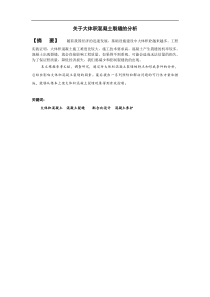 关于大体积混凝土裂缝的探讨(毕业论文)