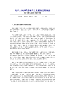 关于大兴安岭蓝莓产业发展情况的调查