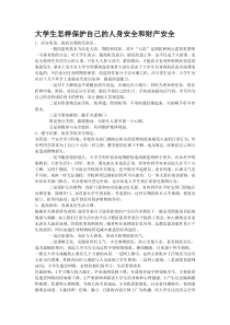 关于大学生对个人安全意识提高的认识