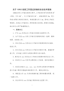 关于10902综采工作面过旧巷的安全技术措施000