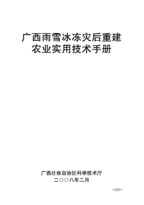 广西雨雪冰冻灾后重建农业实用技术手册