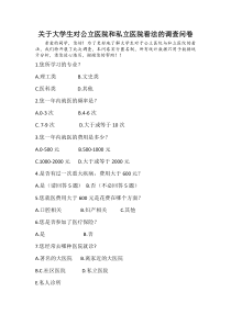 关于大学生对公立医院和私立医院看法的调查问卷