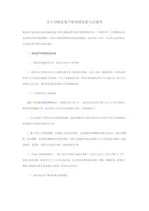 关于对固定资产转资滞后的几点思考