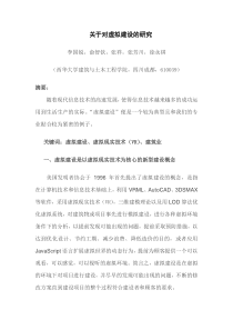 关于对虚拟建设的研究